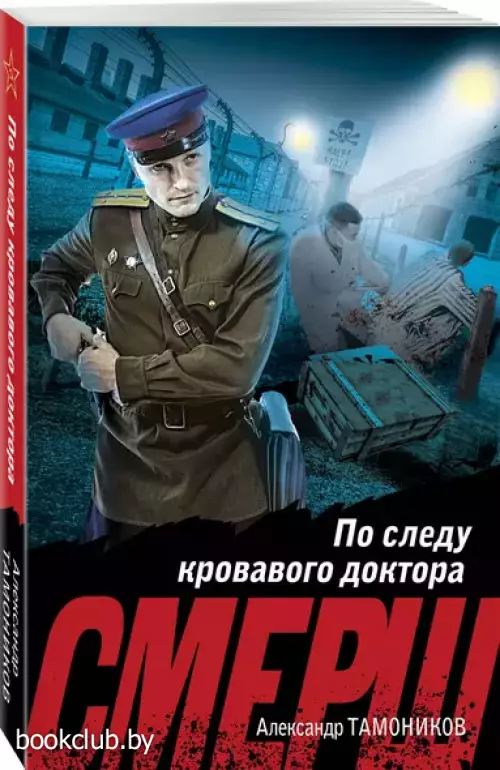 По следу кровавого доктора