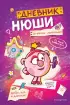 Дневник Нюши