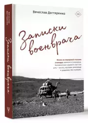 Записки военврача. Жизнь на передовой глазами очевидца