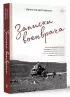 Записки военврача. Жизнь на передовой глазами очевидца