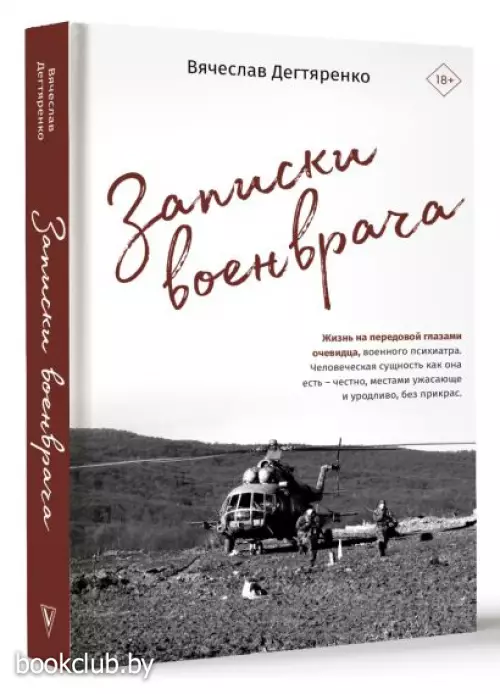 Записки военврача. Жизнь на передовой глазами очевидца