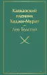 Кавказский пленник. Хаджи-Мурат (Яркие страницы)