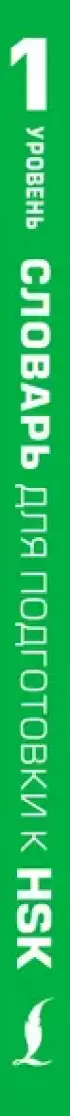 Словарь для подготовки к HSK. Уровень 1