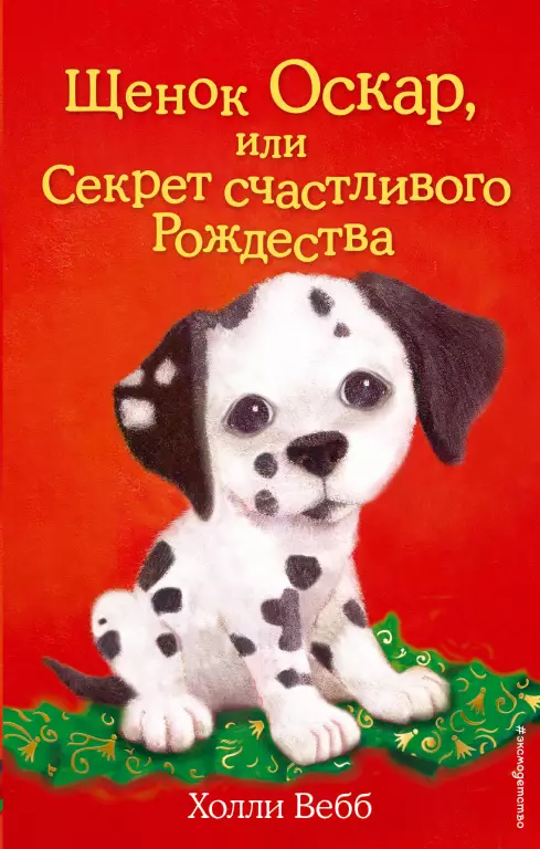Щенок Оскар, или Секрет счастливого Рождества (выпуск 12) Щенок Оскар, или Секрет счастливого Рождества (выпуск 12)