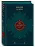 Две жизни. Том 1 (Часть 1-2) Подарочное оформление (цветной обрез)