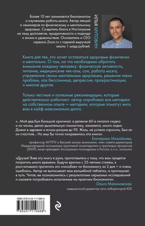 Биохакинг без фанатизма. Как прожить долгую полноценную жизнь Биохакинг без фанатизма. Как прожить долгую полноценную жизнь