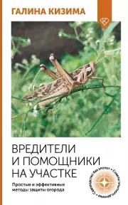 Вредители и помощники на участке. Простые и эффективные методы защиты огорода