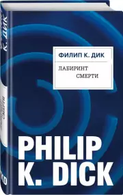 Лабиринт смерти, Филип Дик