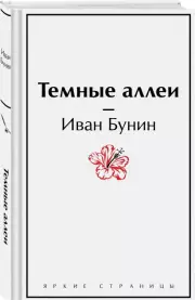 Темные аллеи (Яркие страницы), Иван Бунин