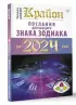 Крайон Послания для каждого Знака Зодиака на 2024 год