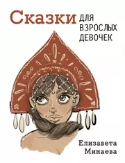 Сказки для взрослых девочек (320с.), Елизавета Минаева