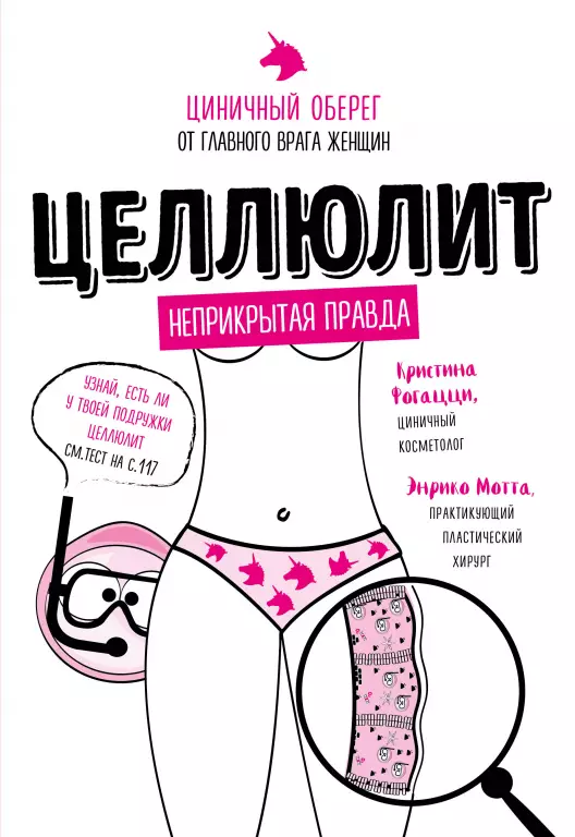 Целлюлит. Циничный оберег от главного врага женщин Целлюлит. Циничный оберег от главного врага женщин