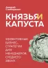 Князья и капуста. Эффективные бизнес-стратегии для менеджеров среднего звена Князья и капуста. Эффективные бизнес-стратегии для менеджеров среднего звена