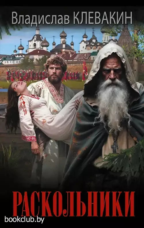  Раскольники