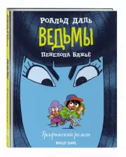 Ведьмы. Графический роман, Роальд Даль, Пенелопа Бажьё