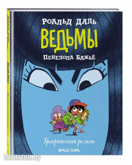 Ведьмы. Графический роман