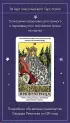 Таро Уэйта обучающее. Колода с подсказками на картах (78 карт, руководство Эдуарда Леванова по QR-коду)