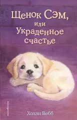 Щенок Сэм, или Украденное счастье (выпуск 30), Холли Вебб Щенок Сэм, или Украденное счастье (выпуск 30), Холли Вебб