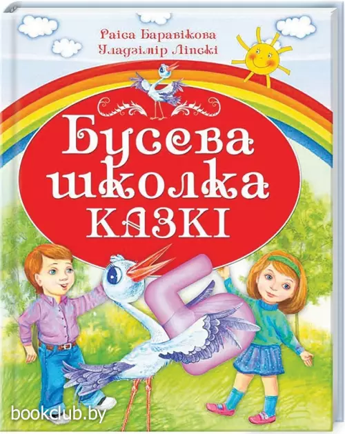 Бусева школка. Казкi