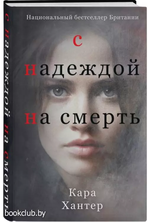 С надеждой на смерть