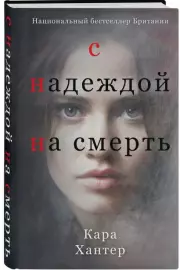 С надеждой на смерть, Кара Хантер