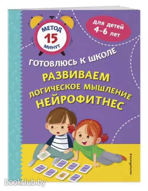 Развиваем логическое мышление. Нейрофитнес