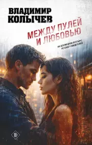 Между пулей и любовью, Колычев Владимир