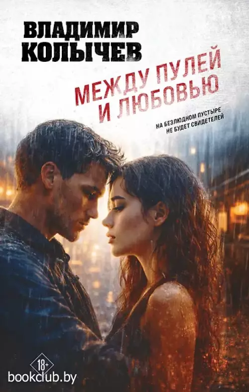 Между пулей и любовью