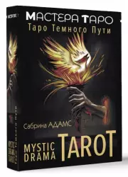 Mystic Drama Tarot. Таро темного пути (78 карт)