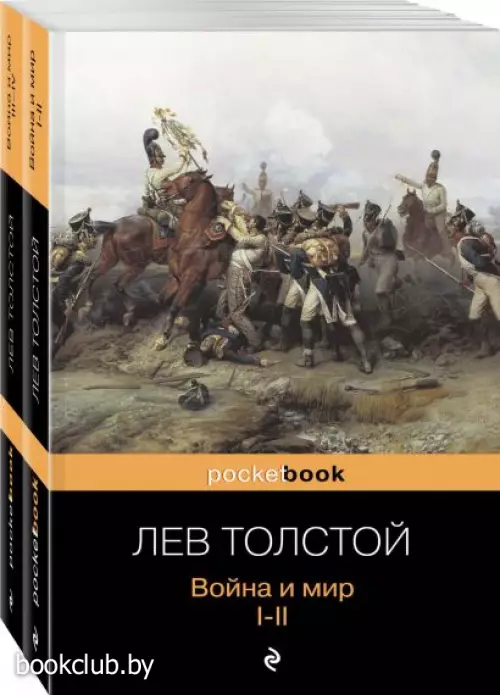 Война и мир (комплект из 2-х книг) (Pocket book)