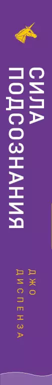 Сила подсознания, или Как изменить жизнь за 4 недели (м) Сила подсознания, или Как изменить жизнь за 4 недели (м)