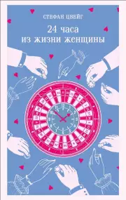 24 часа из жизни женщины