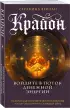 Крайон. Войдите в поток денежной энергии. Практики для привлечения изобилия и благополучия на каждый день