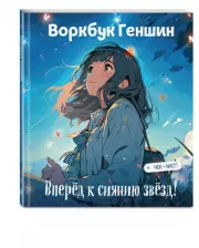 Воркбук Геншин: вперёд к сиянию звезд! Развивай эмоциональный интеллект + чек-лист