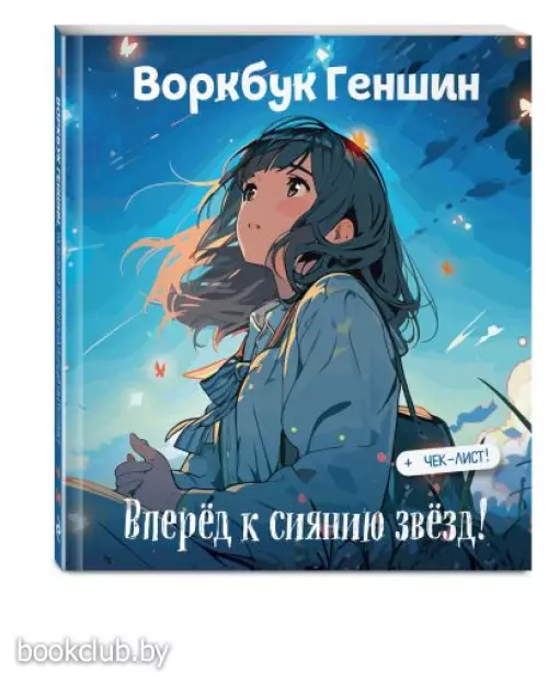 Воркбук Геншин: вперёд к сиянию звезд! Развивай эмоциональный интеллект + чек-лист