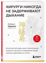 Хирурги никогда не задерживают дыхание. Японская методика для стабилизации нервной системы и управления своей жизнью, здоровьем и телом, Хироюки Кобаяси
