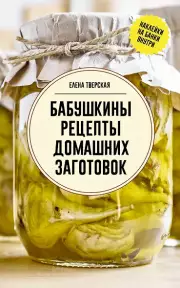 Бабушкины рецепты домашних заготовок