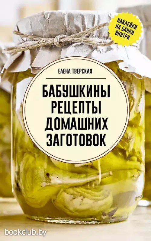Бабушкины рецепты домашних заготовок