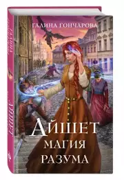 Айшет. Магия разума, Галина Гончарова