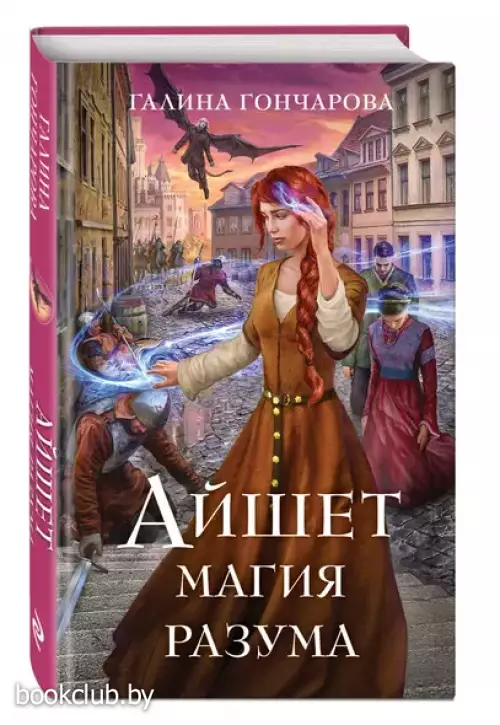 Айшет. Магия разума