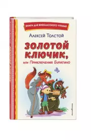 Золотой ключик, или Приключения Буратино (ил. А. Разуваева) (Книги для внеклассного чтения)