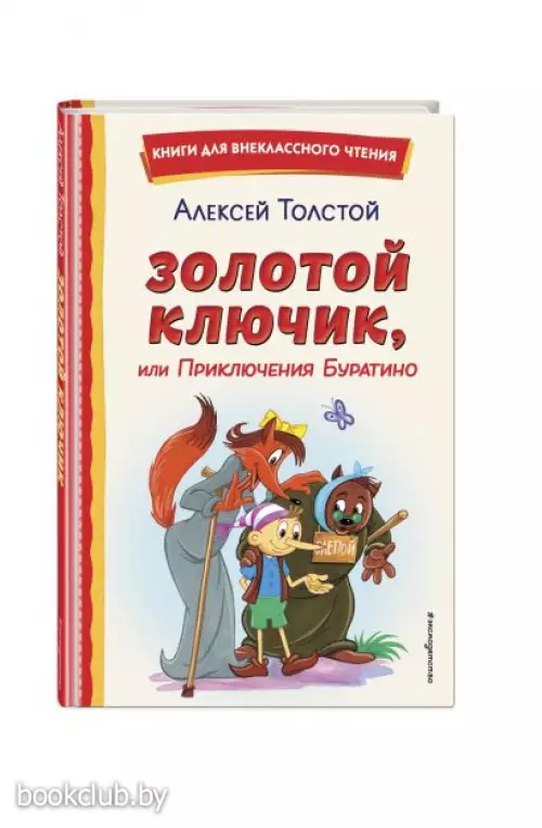  Золотой ключик, или Приключения Буратино (ил. А. Разуваева) (Книги для внеклассного чтения)