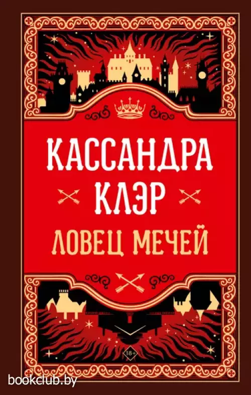 Ловец мечей