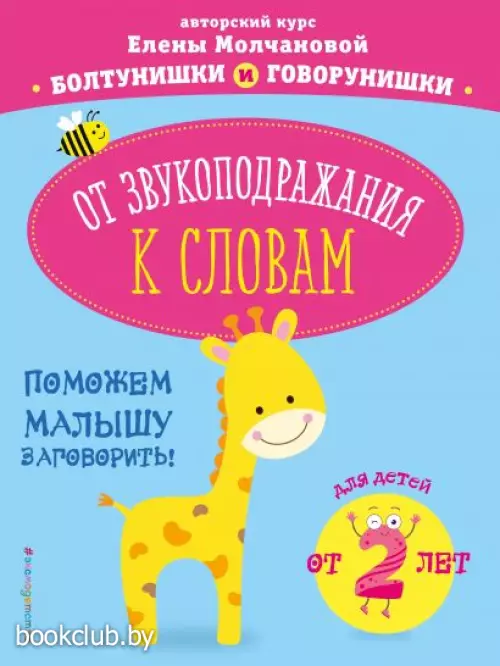 От звукоподражания к словам: для детей от 2-х лет