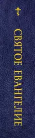 Святое Евангелие (с ил.) (с грифом РПЦ)
