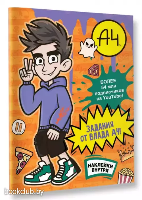 Влад А4. Задания от Влада А4 (+наклейки)