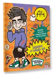 Влад А4. Задания от Влада А4 (+наклейки)