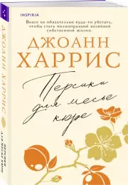 Персики для месье кюре (Шоколад. Авторская серия Джоан Харрис), Джоанн Харрис