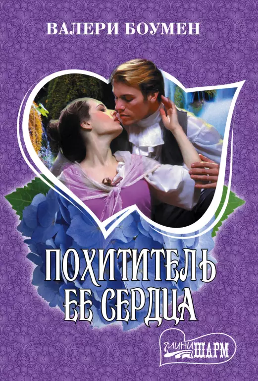 Похититель ее сердца Похититель ее сердца