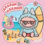 Альбом наклеек в стиле Лабубу (розовый)